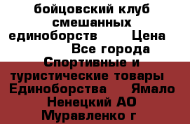 Zel -Fighter бойцовский клуб смешанных единоборств MMA › Цена ­ 3 600 - Все города Спортивные и туристические товары » Единоборства   . Ямало-Ненецкий АО,Муравленко г.